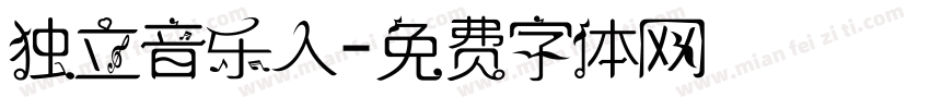 独立音乐人字体转换