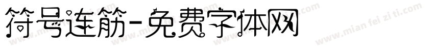 符号连筋字体转换