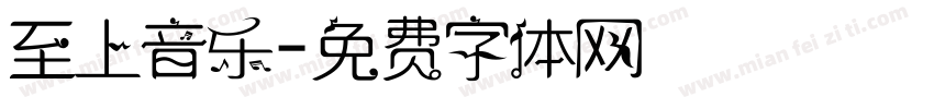 至上音乐字体转换