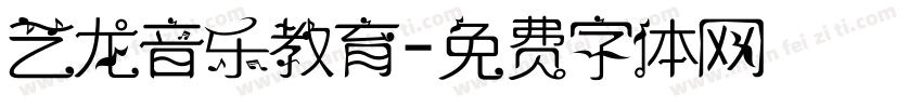 艺龙音乐教育字体转换