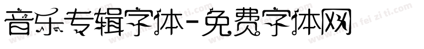 音乐专辑字体字体转换