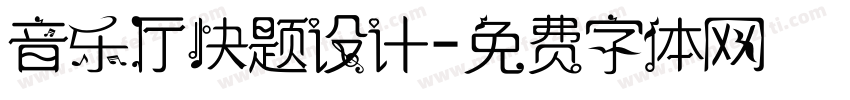 音乐厅快题设计字体转换