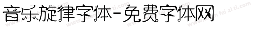 音乐旋律字体字体转换