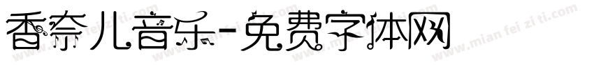 香奈儿音乐字体转换