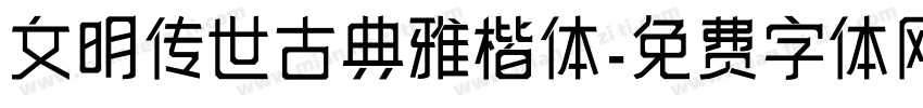 文明传世古典雅楷体字体转换
