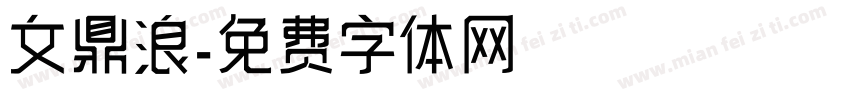 文鼎浪字体转换