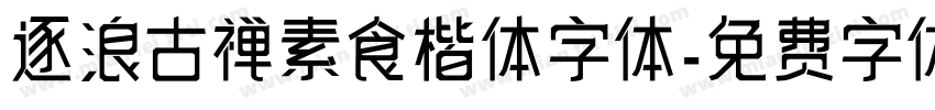 逐浪古禅素食楷体字体字体转换