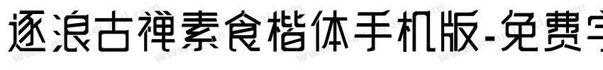 逐浪古禅素食楷体手机版字体转换