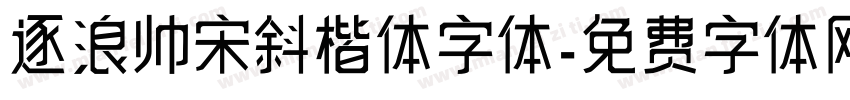 逐浪帅宋斜楷体字体字体转换