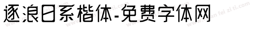 逐浪日系楷体字体转换