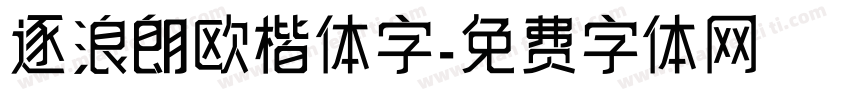 逐浪朗欧楷体字字体转换