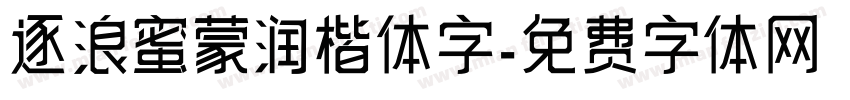 逐浪蜜蒙润楷体字字体转换