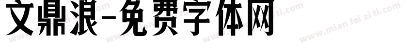 文鼎浪字体转换