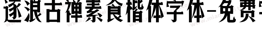 逐浪古禅素食楷体字体字体转换