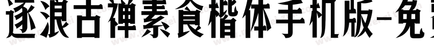 逐浪古禅素食楷体手机版字体转换