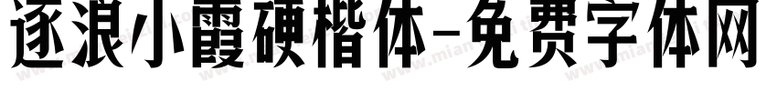 逐浪小霞硬楷体字体转换