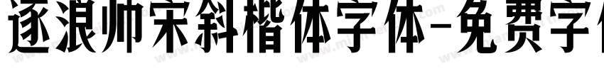 逐浪帅宋斜楷体字体字体转换