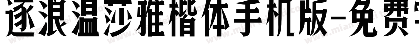 逐浪温莎雅楷体手机版字体转换