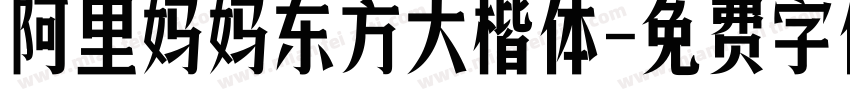 阿里妈妈东方大楷体字体转换
