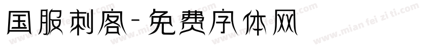 国服刺客字体转换