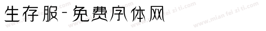 生存服字体转换
