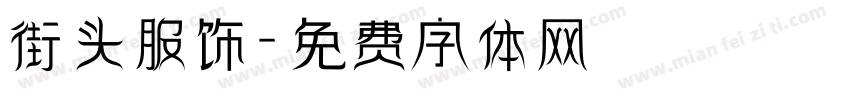街头服饰字体转换