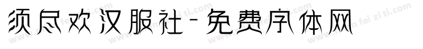 须尽欢汉服社字体转换
