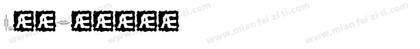 1.线锯字体转换