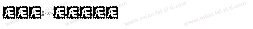 丰子恺1字体转换