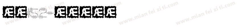 宇魂152字体转换