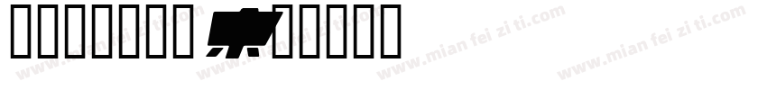 方正粗圆RGK字体转换
