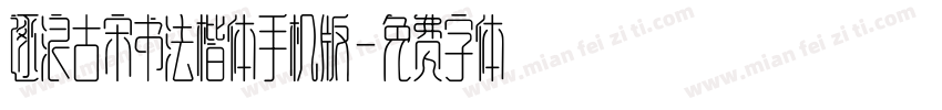 逐浪古宋书法楷体手机版字体转换