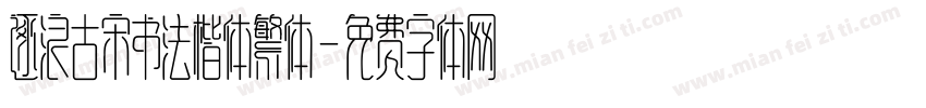 逐浪古宋书法楷体繁体字体转换