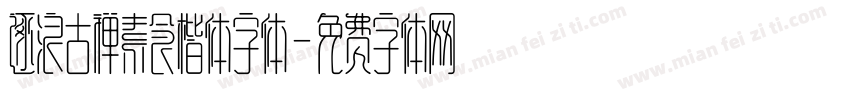 逐浪古禅素食楷体字体字体转换