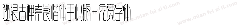 逐浪古禅素食楷体手机版字体转换