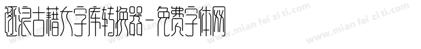 逐浪古藉大字库转换器字体转换