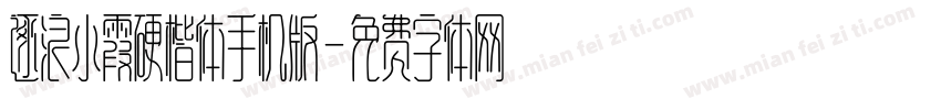 逐浪小霞硬楷体手机版字体转换