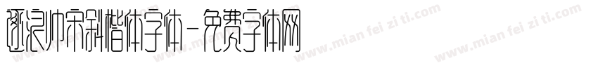 逐浪帅宋斜楷体字体字体转换