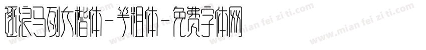 逐浪马列大楷体-半粗体字体转换