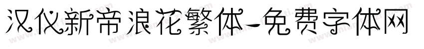 汉仪新帝浪花繁体字体转换
