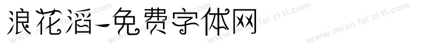 浪花滔字体转换