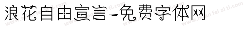 浪花自由宣言字体转换