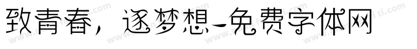 致青春，逐梦想字体转换