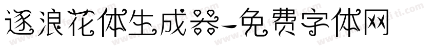 逐浪花体生成器字体转换