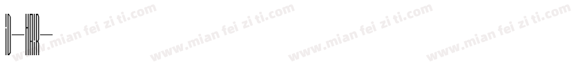 ID-Hair字体转换