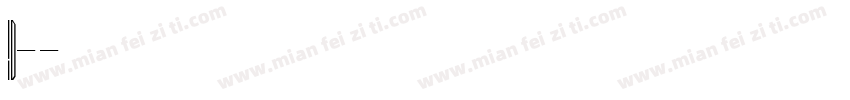 id-懐遊体字体转换