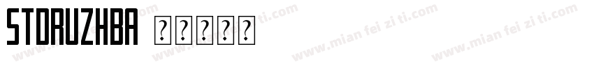 STDruzhba字体转换