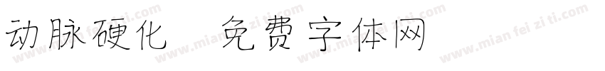 动脉硬化字体转换