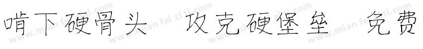 啃下硬骨头,攻克硬堡垒字体转换