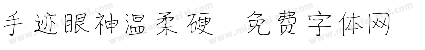 手迹眼神温柔硬字体转换